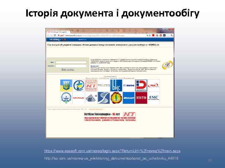 Історія документа і документообігу https: //www. eossoft. com. ua/moreq/login. aspx? Return. Url=%2 fmoreq%2 fmain.