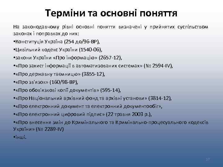 Термiни та основні поняття На законодавчому рівні основні поняття визначені у прийнятих суспільством законах