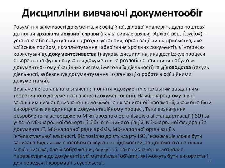 Дисципліни вивчаючі документообіг Розуміння важливості документа, як офіційної, ділової «папери» , дало поштовх до
