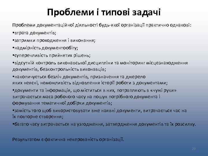Проблеми і типові задачі Проблеми документаційної діяльності будь-якої організації практично однакові: • втрата документів;