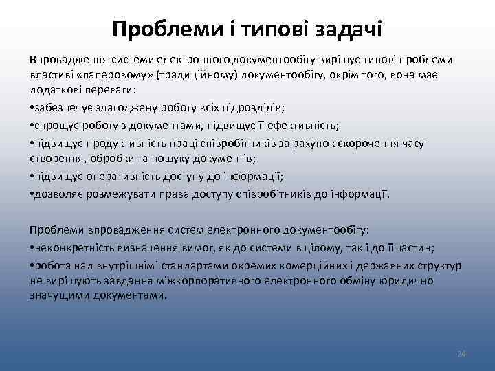 Проблеми і типові задачі Впровадження системи електронного документообігу вирішує типові проблеми властиві «паперовому» (традиційному)