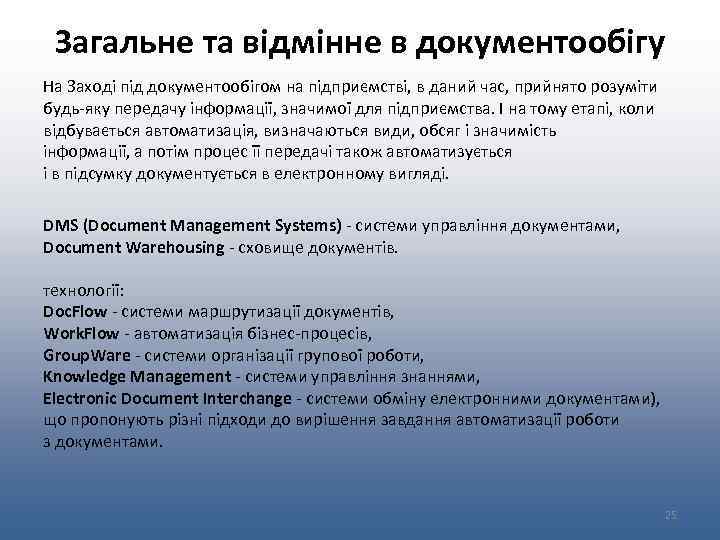Загальне та відмінне в документообігу На Заході під документообігом на підприємстві, в даний час,