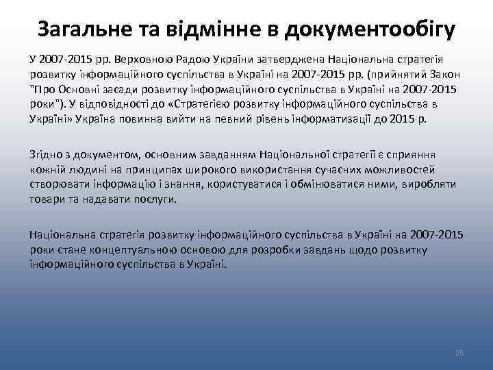 Загальне та відмінне в документообігу У 2007 -2015 рр. Верховною Радою України затверджена Національна