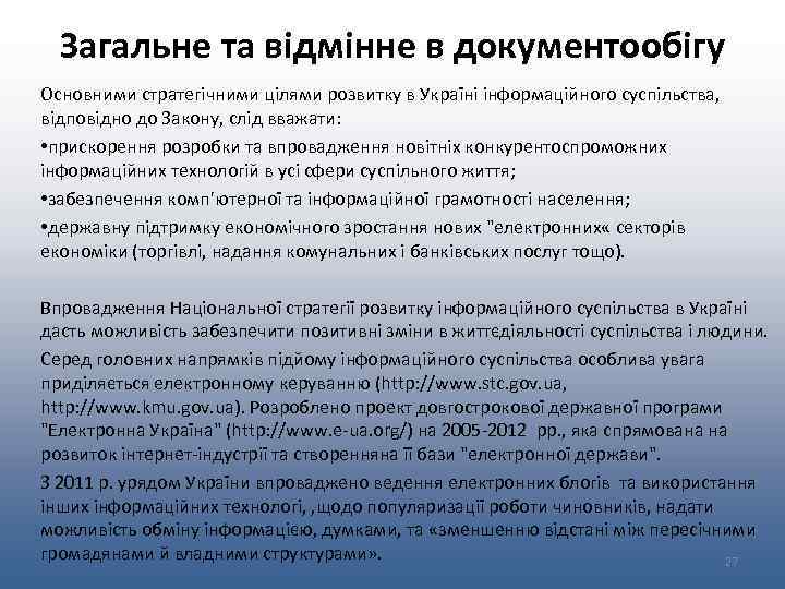 Загальне та відмінне в документообігу Основними стратегічними цілями розвитку в Україні інформаційного суспільства, відповідно