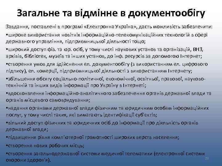 Загальне та відмінне в документообігу Завдання, поставлені в програмі «Електронна Україна» , дасть можливість