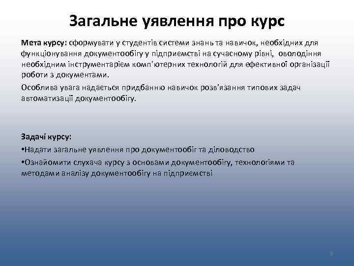 Загальне уявлення про курс Мета курсу: сформувати у студентів системи знань та навичок, необхідних