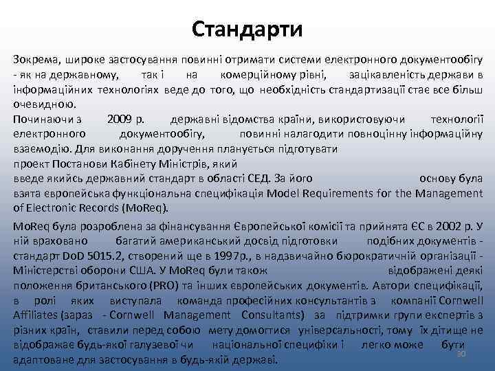 Стандарти Зокрема, широке застосування повинні отримати системи електронного документообігу - як на державному, так