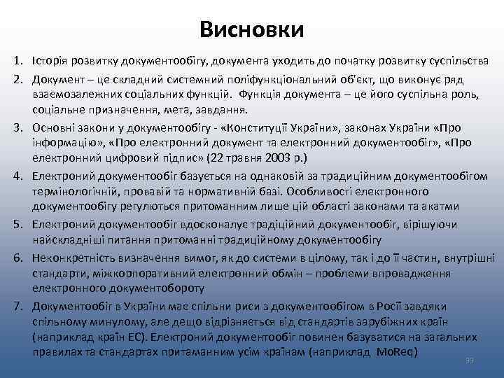 Висновки 1. Історія розвитку документообігу, документа уходить до початку розвитку суспільства 2. Документ –