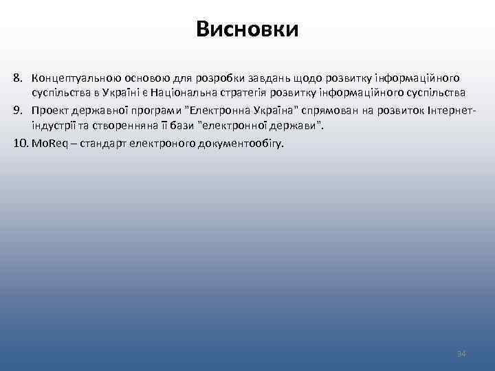 Висновки 8. Концептуальною основою для розробки завдань щодо розвитку інформаційного суспільства в Україні є