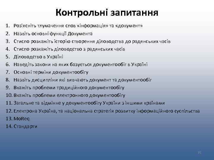 Контрольні запитання 1. Роз'ясніть тлумачення слов «інформація» та «документ» 2. Назвіть основні функції Документа