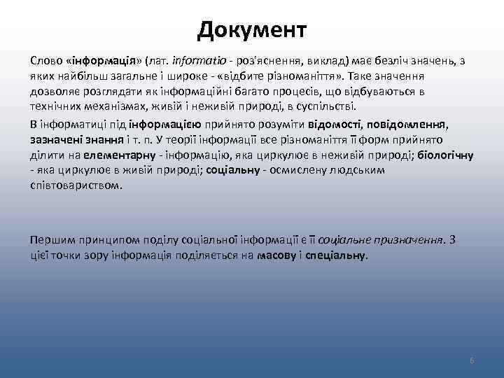 Документ Слово «інформація» (лат. informatio - роз'яснення, виклад) має безліч значень, з яких найбільш