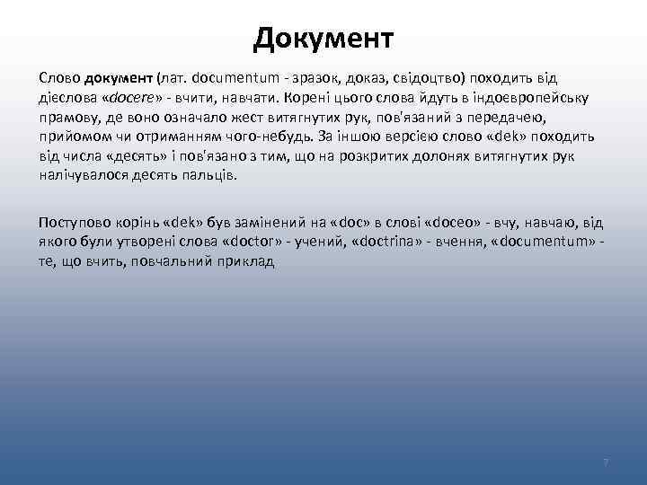 Документ Cлово документ (лат. documentum - зразок, доказ, свідоцтво) походить від дієслова «docere» -