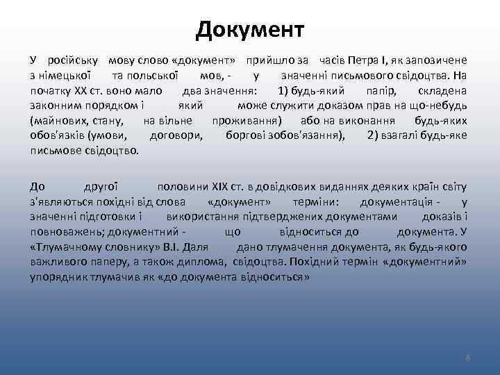 Документ У російську мову слово «документ» прийшло за часів Петра I, як запозичене з