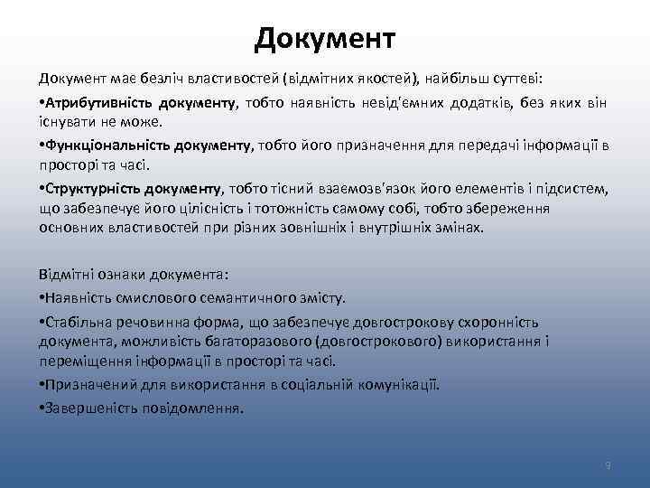 Документ має безліч властивостей (відмітних якостей), найбільш суттєві: • Атрибутивність документу, тобто наявність невід'ємних