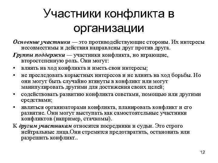 Участники конфликта в организации Основные участники — это противодействующие стороны. Их интересы несовместимы и