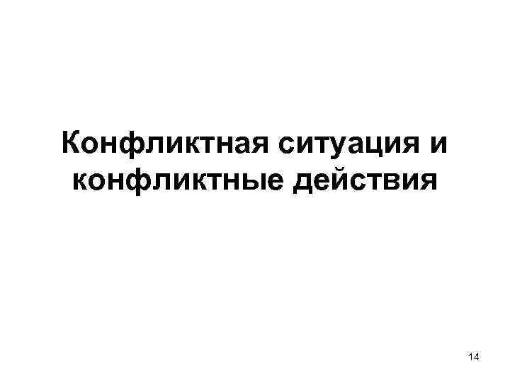 Конфликтная ситуация и конфликтные действия 14 