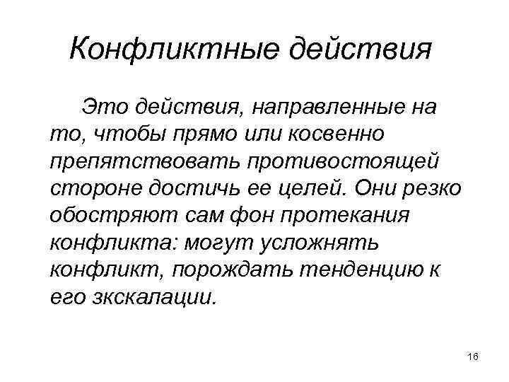 Конфликтные действия Это действия, направленные на то, чтобы прямо или косвенно препятствовать противостоящей стороне