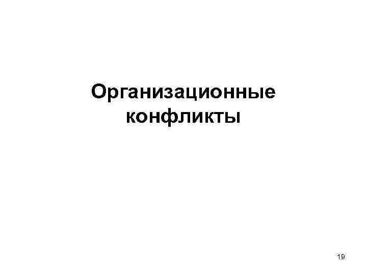 Организационные конфликты 19 
