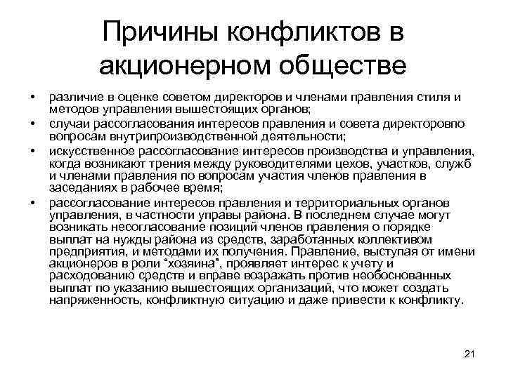Причины конфликтов в акционерном обществе • • различие в оценке советом директоров и членами