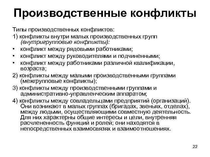 Производственные конфликты Типы производственных конфликтов: 1) конфликты внутри малых производственных групп (внутригрупповые конфликты): •