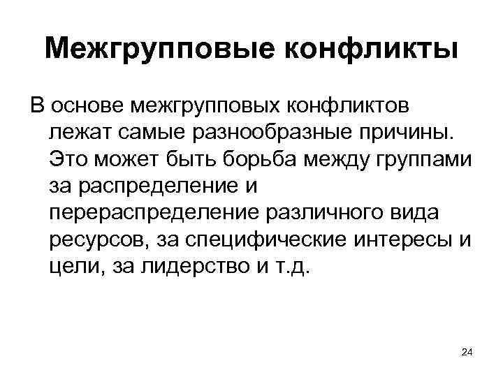 Межгрупповые конфликты В основе межгрупповых конфликтов лежат самые разнообразные причины. Это может быть борьба