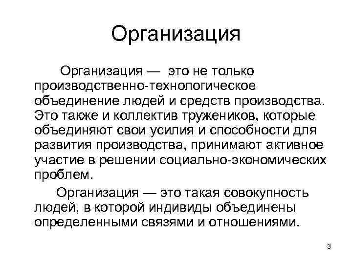 Организация — это не только производственно технологическое объединение людей и средств производства. Это также