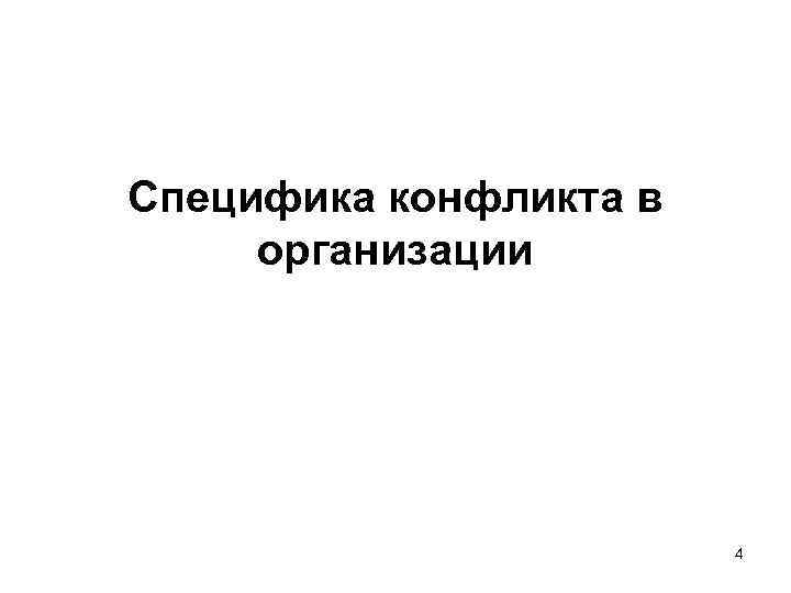 Специфика конфликта в организации 4 