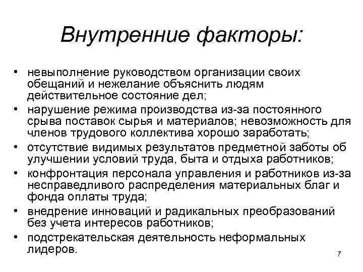Внутренние факторы: • невыполнение руководством организации своих обещаний и нежелание объяснить людям действительное состояние