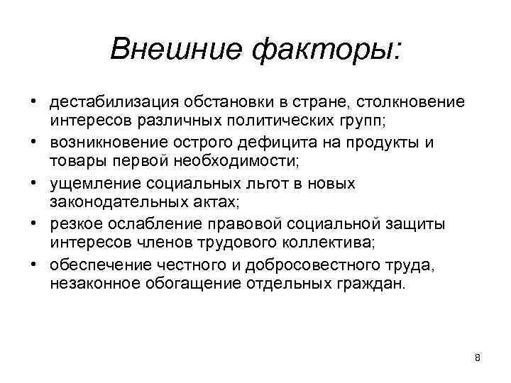 Внешние факторы: • дестабилизация обстановки в стране, столкновение интересов различных политических групп; • возникновение