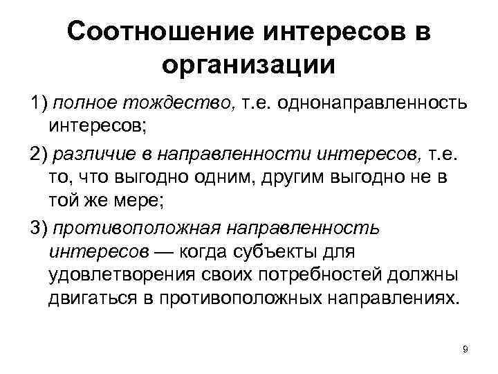 Соотношение интересов в организации 1) полное тождество, т. е. однонаправленность интересов; 2) различие в