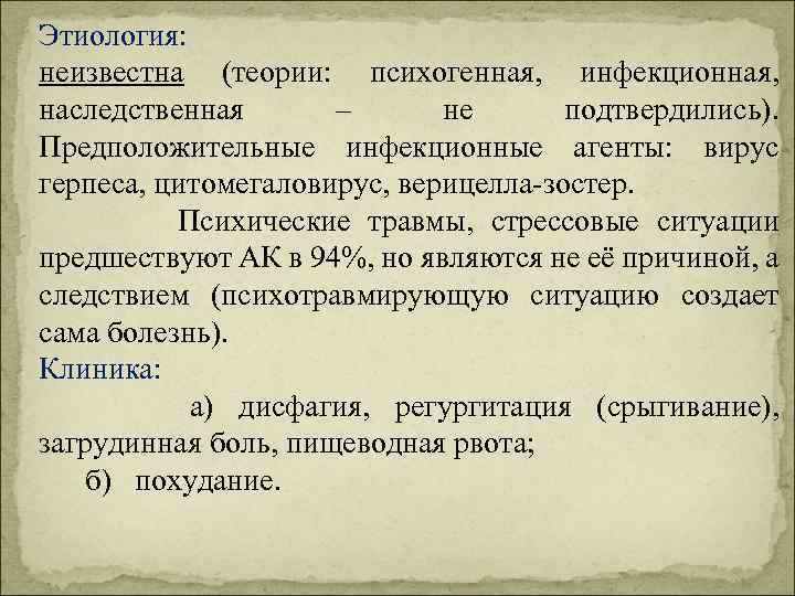 Этиология: неизвестна (теории: психогенная, инфекционная, наследственная – не подтвердились). Предположительные инфекционные агенты: вирус герпеса,