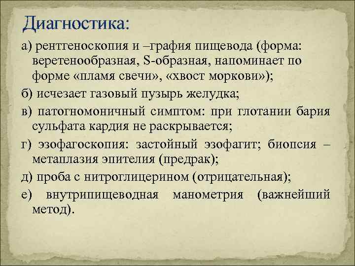 Диагностика: а) рентгеноскопия и –графия пищевода (форма: веретенообразная, S-образная, напоминает по форме «пламя свечи»