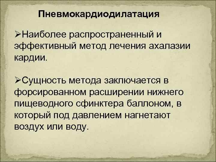 Пневмокардиодилатация ØНаиболее распространенный и эффективный метод лечения ахалазии кардии. ØСущность метода заключается в форсированном