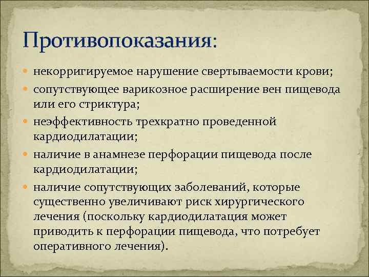 Противопоказания: некорригируемое нарушение свертываемости крови; сопутствующее варикозное расширение вен пищевода или его стриктура; неэффективность