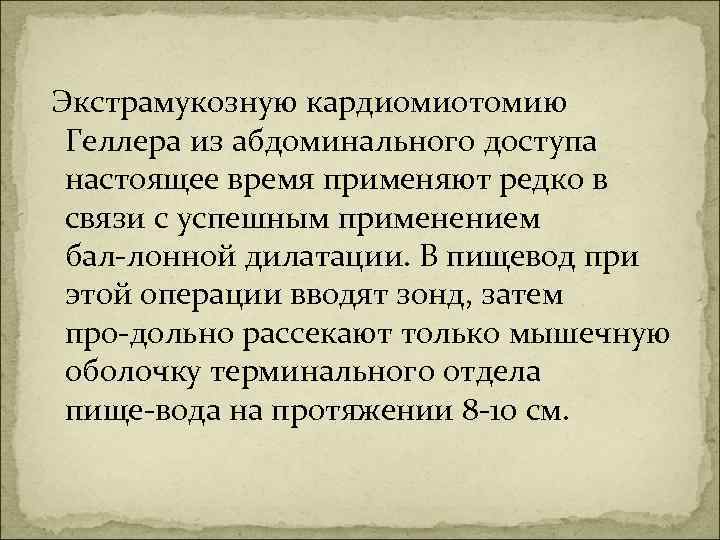  Экстрамукозную кардиомиотомию Геллера из абдоминального доступа настоящее время применяют редко в связи с