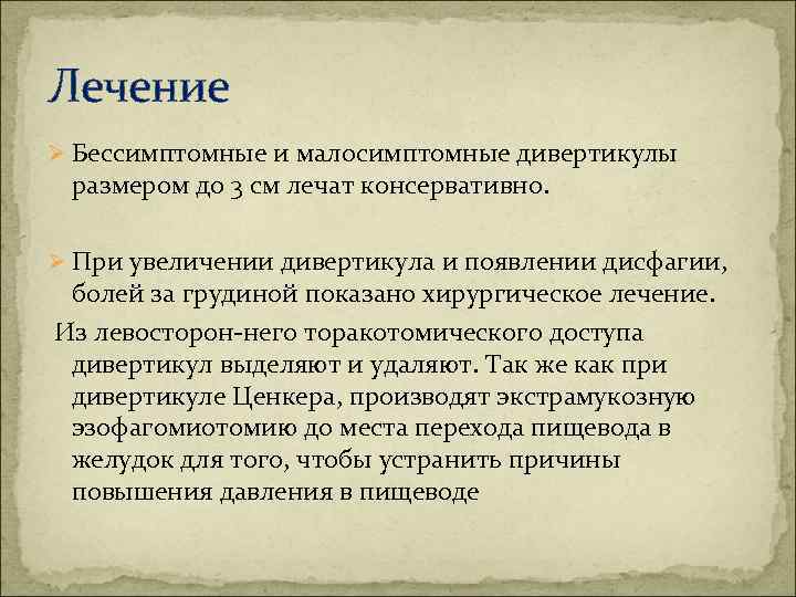 Лечение Ø Бессимптомные и малосимптомные дивертикулы размером до 3 см лечат консервативно. Ø При