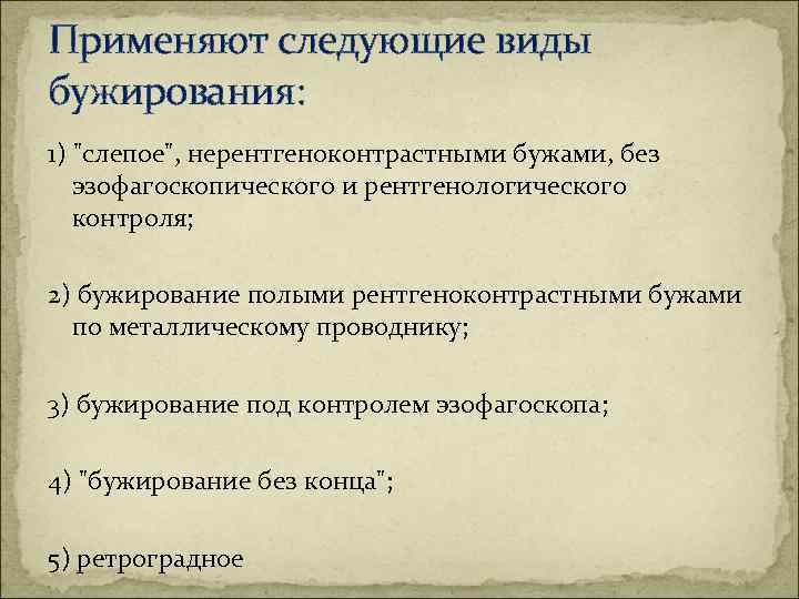 Применяют следующие виды бужирования: 1) "слепое", нерентгеноконтрастными бужами, без эзофагоскопического и рентгенологического контроля; 2)