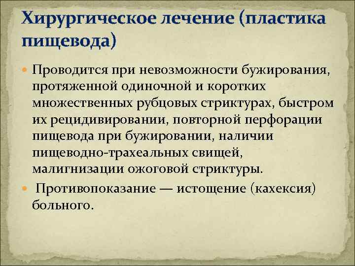 Хирургическое лечение (пластика пищевода) Проводится при невозможности бужирования, протяженной одиночной и коротких множественных рубцовых