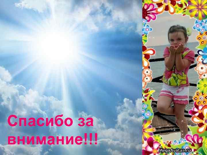 Спасибо за внимание!!! 