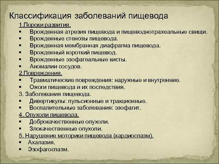 Классификация заболеваний пищевода 1. Пороки развития. Врожденная атрезия пищевода и пищеводнотрахеальные свищи. Врожденные стенозы