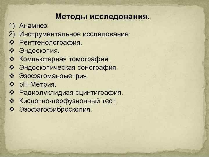 Методы исследования. 1) 2) v v v v v Анамнез: Инструментальное исследование: Рентгенолография. Эндоскопия.