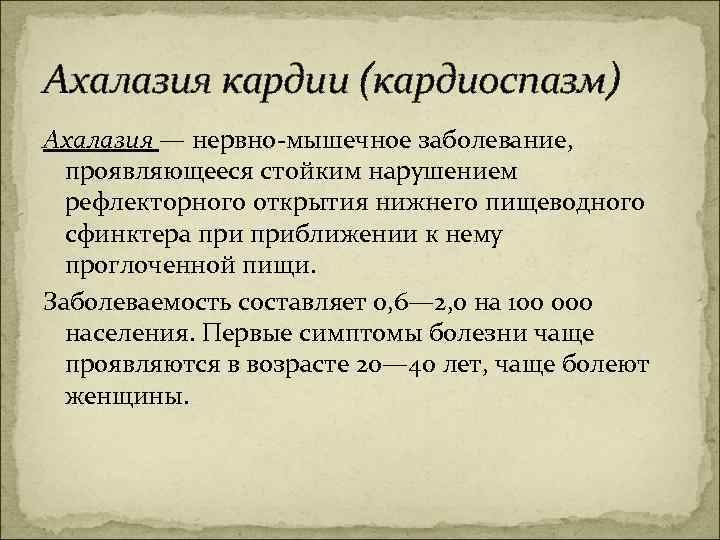 Ахалазия кардии (кардиоспазм) Ахалазия — нервно мышечное заболевание, проявляющееся стойким нарушением рефлекторного открытия нижнего