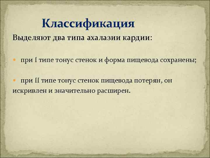 Классификация Выделяют два типа ахалазии кардии: при I типе тонус стенок и форма пищевода