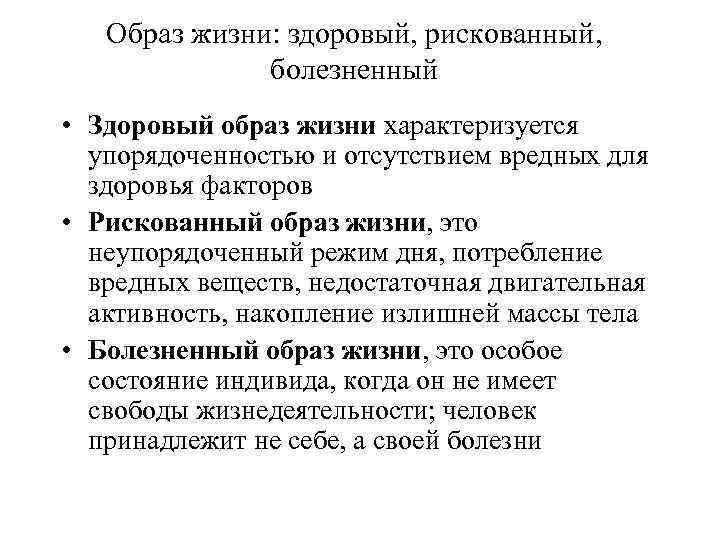 Образ жизни: здоровый, рискованный, болезненный • Здоровый образ жизни характеризуется упорядоченностью и отсутствием вредных