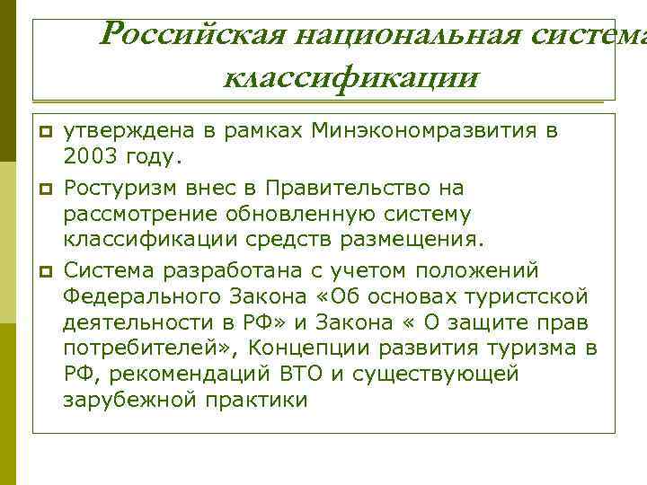 Российская национальная система классификации p p p утверждена в рамках Минэкономразвития в 2003 году.