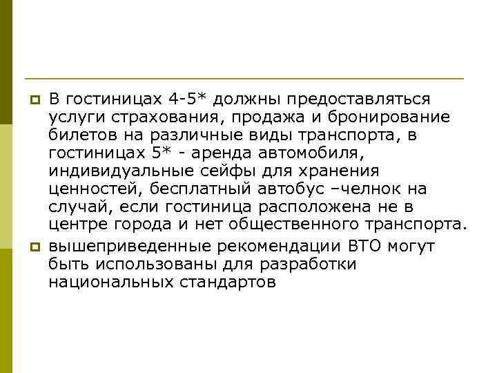 p p В гостиницах 4 -5* должны предоставляться услуги страхования, продажа и бронирование билетов