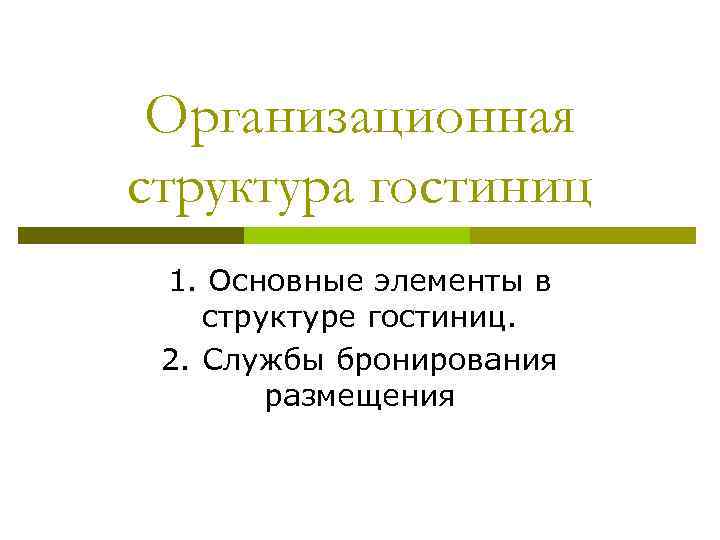 Организационная структура гостиниц 1. Основные элементы в структуре гостиниц. 2. Службы бронирования размещения 