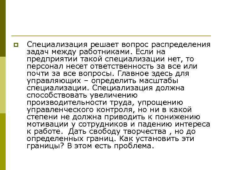 p Специализация решает вопрос распределения задач между работниками. Если на предприятии такой специализации нет,