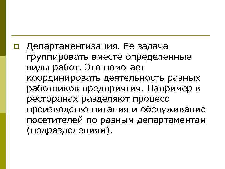 p Департаментизация. Ее задача группировать вместе определенные виды работ. Это помогает координировать деятельность разных