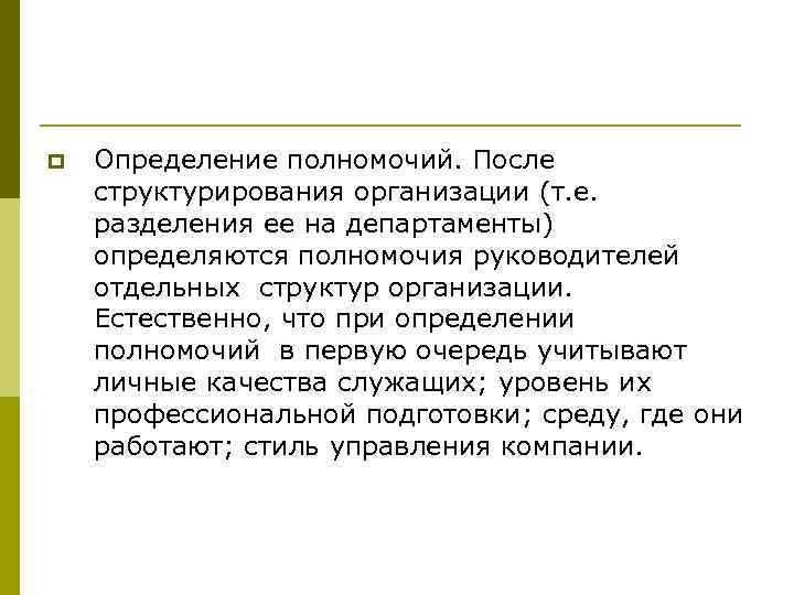 p Определение полномочий. После структурирования организации (т. е. разделения ее на департаменты) определяются полномочия